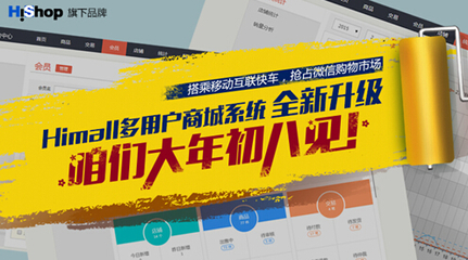 Himall v1.1強(qiáng)勢(shì)來襲 Hishop迎戰(zhàn)移動(dòng)互聯(lián)網(wǎng)