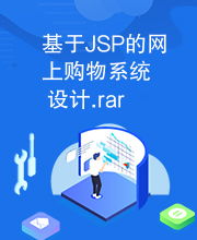 基于jsp的網(wǎng)上購物系統(tǒng)設(shè)計.rar